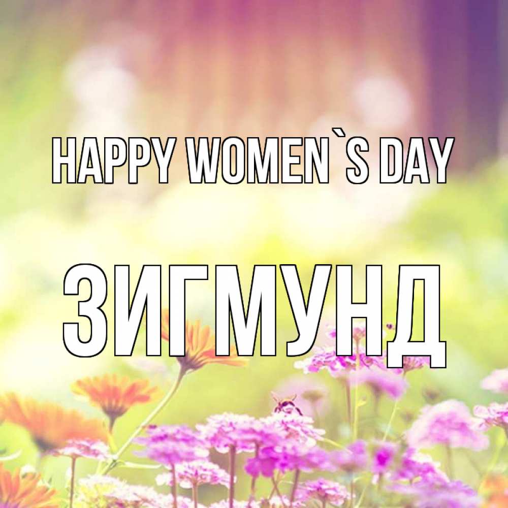 Greetings card с именем, Зигмунд happy women`s day цветы весна Greetings with text for free download 